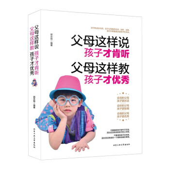 好媽媽勝過好老師 父母這樣說孩子纔肯聽父母這樣教孩子纔優*讓孩子心悅誠服如何說孩子纔會聽怎麼聽纔肯說
