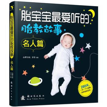 胎寶寶愛聽的胎教故事 名人篇