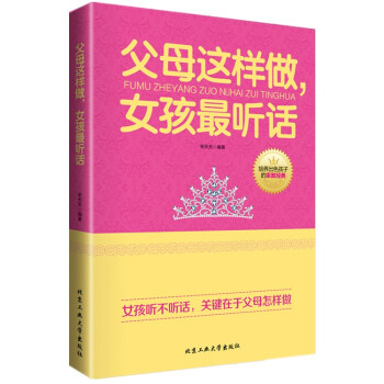 正版子家庭教育畅销书籍父母这样做 女孩*听话好妈妈胜过好老师把话说到孩子心里去培养出色的女儿女孩教育