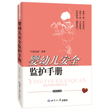 嬰幼兒安全監護手冊