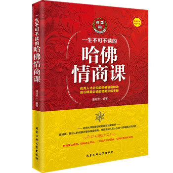 勵誌書籍 一生不可不讀的哈佛情商課人際交往社交溝通說話銷售技巧成功書籍勵誌書籍 暢銷書 自控力 婚戀
