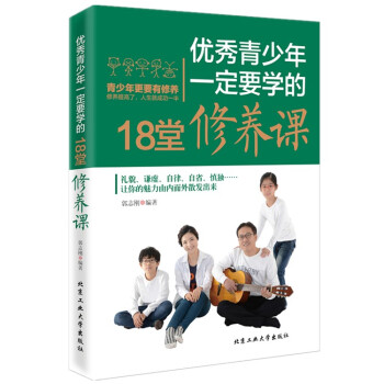 新华书店新书推荐青少年一定要学的18堂修养课青少年健康读物成功励志提升个人修养 pdf epub mobi 电子书 下载