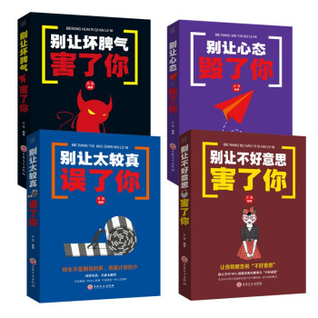 共4冊心理學書籍 彆讓不好意思害瞭你+壞脾氣害瞭你+太較真誤瞭你+心態毀瞭你心理學與生活人際交往溝通