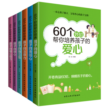 正版家庭教育60个妙招帮你培养孩子的责任心+耐心+爱心+细心能力+注意力+独立性你和孩子一般大(平等 pdf epub mobi 电子书 下载