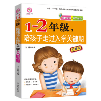 正版畅销书籍1-2年级,陪孩子走过入学关键期 家庭教育育儿书籍教好妈妈学习卢勤教育方法儿童心理学父母 pdf epub mobi 电子书 下载
