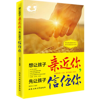 正版 想讓孩子近你,先讓孩子信任你教育孩子的書 育兒百科pk好媽媽勝過好老師育兒書籍傢庭教育暢銷書籍