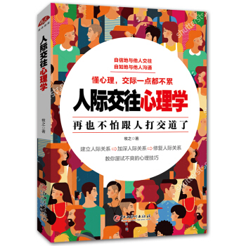 人际交往心理学口才训练与沟通别输在不懂人情世故上心理学与生活智商再也不怕跟人打交道微表情管理心理学与 pdf epub mobi 电子书 下载