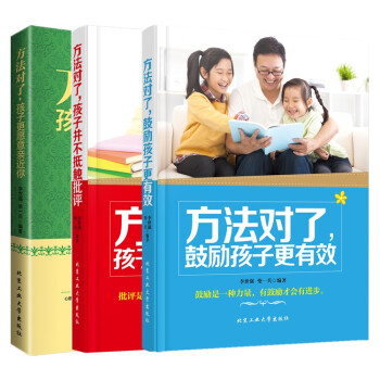 正版书籍 方法对了，鼓励孩子更有效+孩子更愿意近你+孩子并不抵触批评方法对了成绩才能提高(小学版)/ pdf epub mobi 电子书 下载
