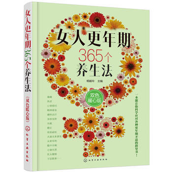 女人更年期365個養生法(雙色暖心版) 9787122304476 化學工業齣版社