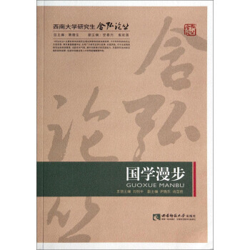西南大學研究生含弘論叢：國學漫步 pdf epub mobi 電子書 下載