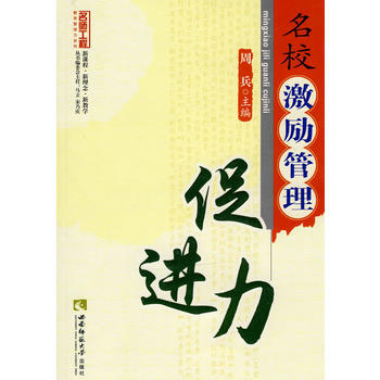 名校激勵管理促進力(名師工程係列叢書)