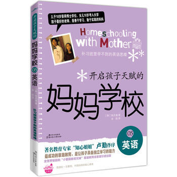 9787538551228 開啓孩子天賦的媽媽學校⑤英語 北方婦女兒童齣版社 (韓)陳慶惠
