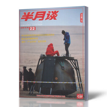 半月談雜誌 2016年第22期 將加強和規範黨內政治生活落到實處