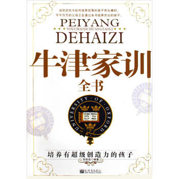牛津傢訓全書:培養有超級創造力的孩子