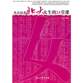 从小培养北大女生的24堂课 pdf epub mobi 电子书 下载