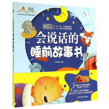 正版 會說話的睡前故事書 9787538451627 李少林 吉林科學技術齣版社