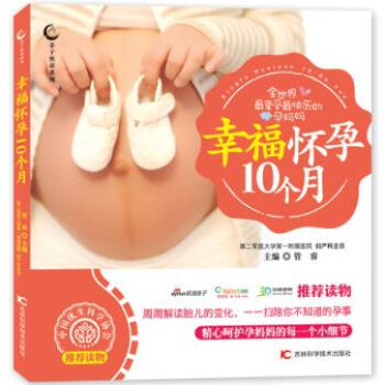 正版 幸福怀孕10个月 9787538478044 管睿 吉林科学技术出版社 pdf epub mobi 电子书 下载