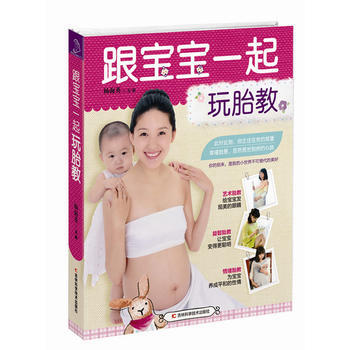 正版 跟宝宝一起玩胎教 9787538485417 杨海英 吉林科学技术出版社 pdf epub mobi 电子书 下载