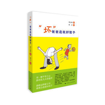 “坏”爸爸造就好孩子 pdf epub mobi 电子书 下载