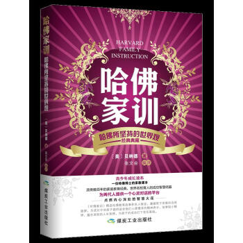 正版 哈佛家训 哈佛所坚持的世界观 9787502050122 （美）贝德纳,张文会译 煤 pdf epub mobi 电子书 下载