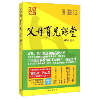 正版 父母育儿课堂 9787542650795 周桂强,庄淼,郑建国,钱伟国 上海三联书店 pdf epub mobi 电子书 下载