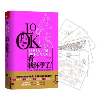 9787539982212 看，我怀孕了！(赠送孕期减压涂色系列明信片！) 江苏文艺出版社 pdf epub mobi 电子书 下载