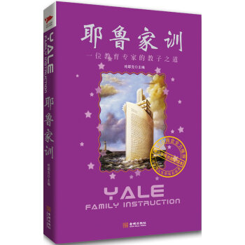 9787802516342 耶鲁家训:一位教育专家的教子之道，成就辉煌人生的钻石品质，书业 pdf epub mobi 电子书 下载