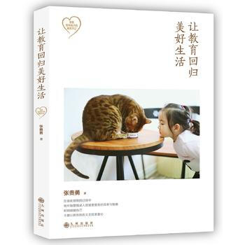 9787510841750 让教育回归美好生活 九州出版社 张贵勇 pdf epub mobi 电子书 下载