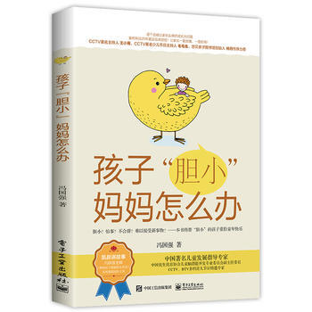 孩子.胆小妈妈怎么办 9787121322570 pdf epub mobi 电子书 下载