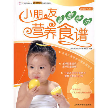 9787542737632 小朋友爱吃的营养食谱 上海科学普及出版社 金海豚婴幼儿早教课颗 pdf epub mobi 电子书 下载