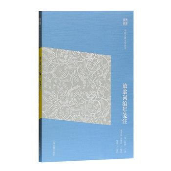 放翁词编年笺注 9787532585533