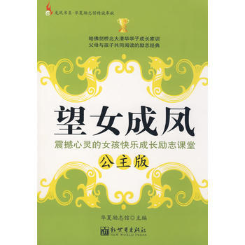 望女成凤 震撼心灵的女孩快乐成长励志课堂(公主版) pdf epub mobi 电子书 下载