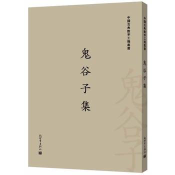 鬼谷子集(繁体字版)(中国古典数字工程丛书)
