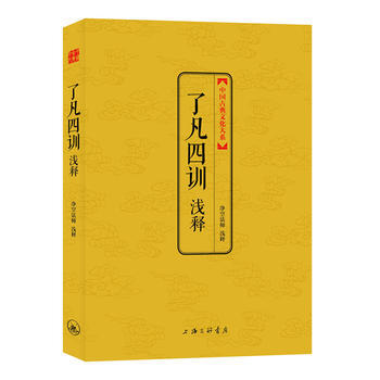 瞭凡四訓淺釋(淨空法師淺釋)