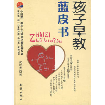 9787501549290 孩子早教蓝皮书 知识出版社 沈以青 pdf epub mobi 电子书 下载