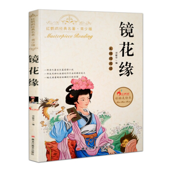 【满5本34.9】包邮红鹦鹉经典名著青少版镜花缘教育部新课标无障碍阅读附读后感和知识考点班主任老师推 pdf epub mobi 电子书 下载