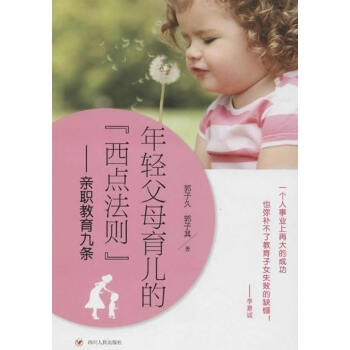 年轻父母育儿的西点法则/亲职教育九条 pdf epub mobi 电子书 下载