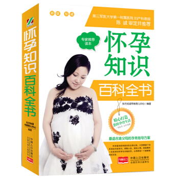 正版 怀孕知识百科全书 9787510128738 东方知语早教育儿中心 中国人口出版社 pdf epub mobi 电子书 下载