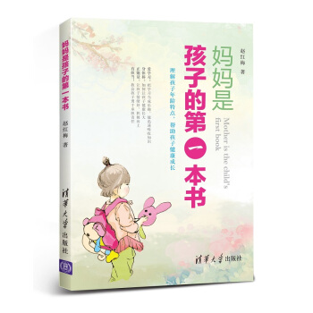 妈妈是孩子的本书 9787302413677 pdf epub mobi 电子书 下载