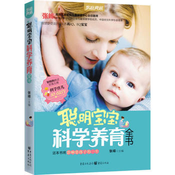聪明宝宝科学养育全书(新版) pdf epub mobi 电子书 下载