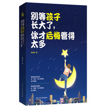 别等孩子长大了，你才后悔管的太多 pdf epub mobi 电子书 下载