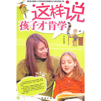 这样说孩子才肯学 9787802145436 团结出版社 pdf epub mobi 电子书 下载