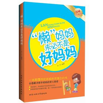 懒妈妈未必不是好妈妈 pdf epub mobi 电子书 下载