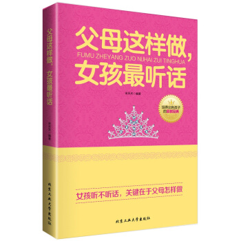 父母这样做，女孩听话 pdf epub mobi 电子书 下载