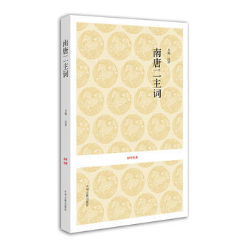 南唐二主詞 9787534838453 中州古籍齣版社