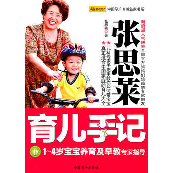 张思莱育儿手记下(1~4岁宝宝养育及早教专家指导) 9787512702639 中国妇女出 pdf epub mobi 电子书 下载