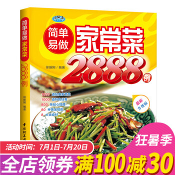 製作傢常菜《好生活百事通:簡單易做傢常菜2888例》 菜譜 烹飪書籍 食譜大全製作書