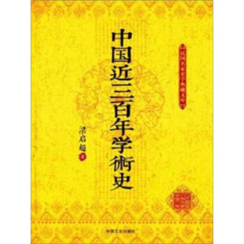 中国近三百年学术史 9787503469862 中国文史出版社 pdf epub mobi 电子书 下载