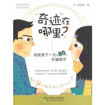 成就孩子一生的80个关键细节() pdf epub mobi 电子书 下载