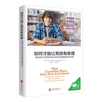 如何才能让男孩有条理 【美】安娜霍玛耶 安燕玲 胡峻桦 pdf epub mobi 电子书 下载